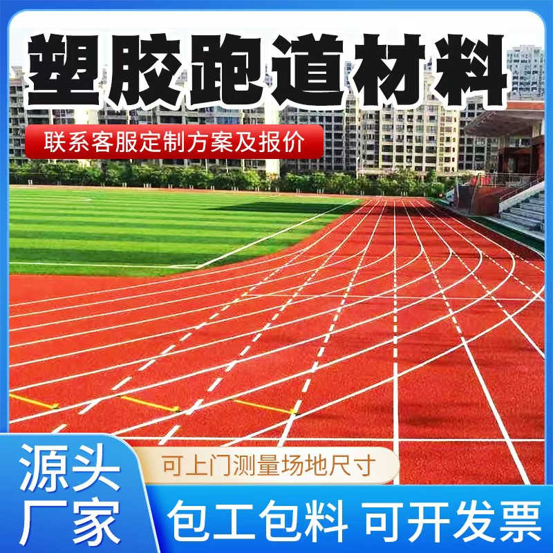 黄山市塑胶跑道材料透气型塑胶跑道 - 方案